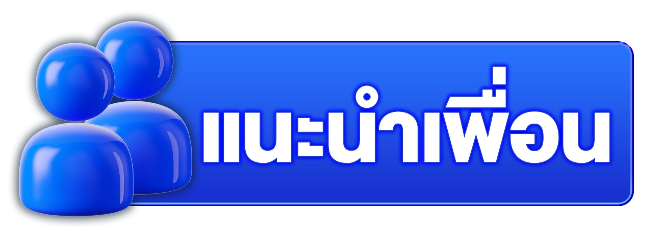 แนะนำเพื่อน